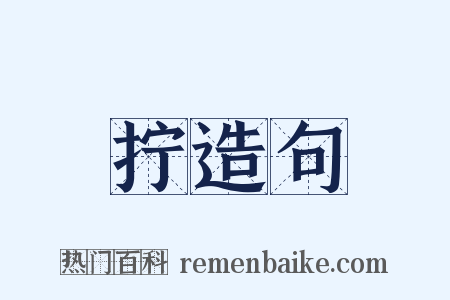 拧造句是什么意思的图片